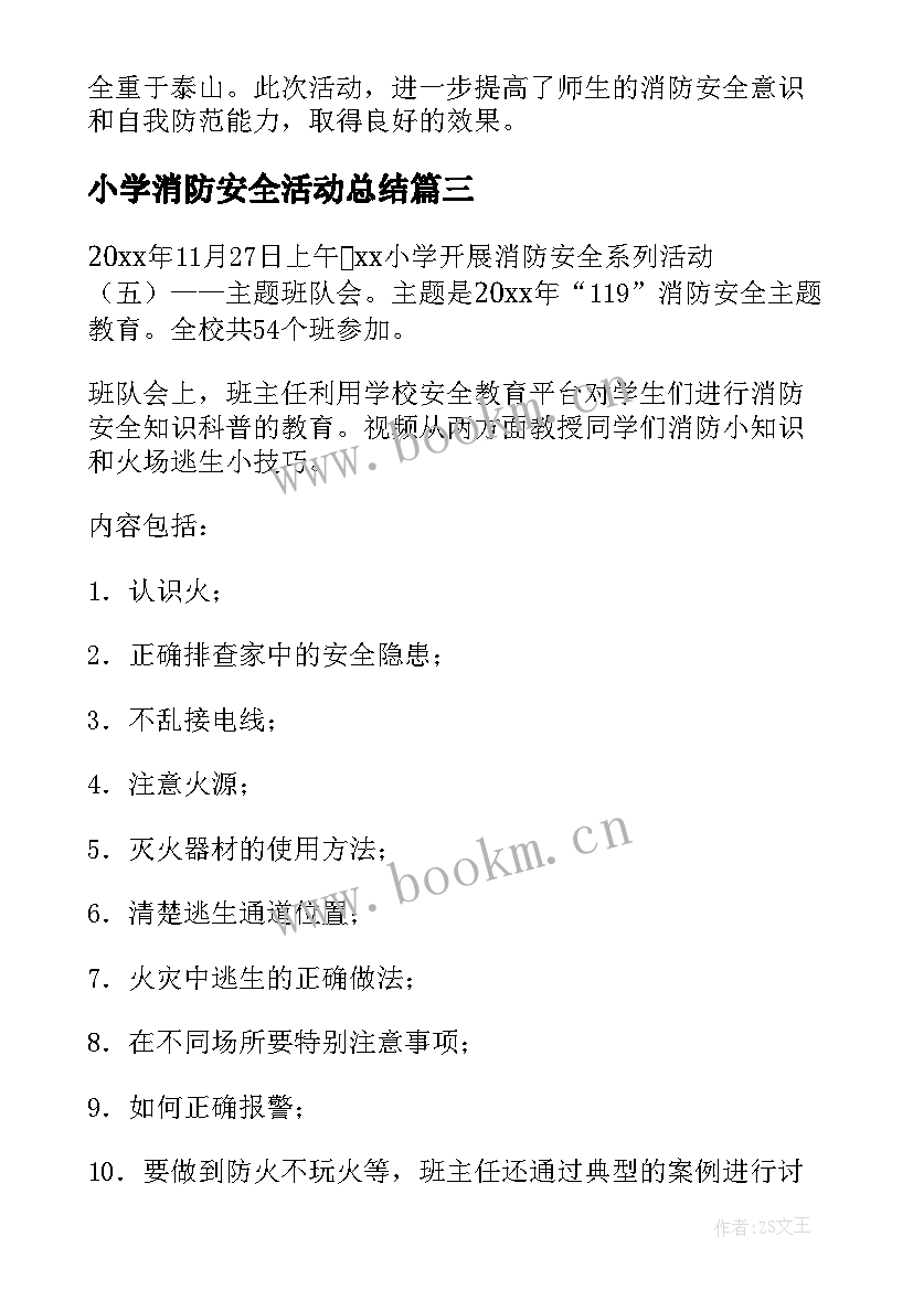 小学消防安全活动总结(精选6篇)