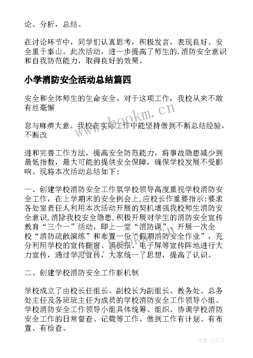 小学消防安全活动总结(精选6篇)