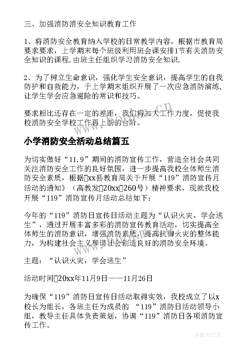 小学消防安全活动总结(精选6篇)