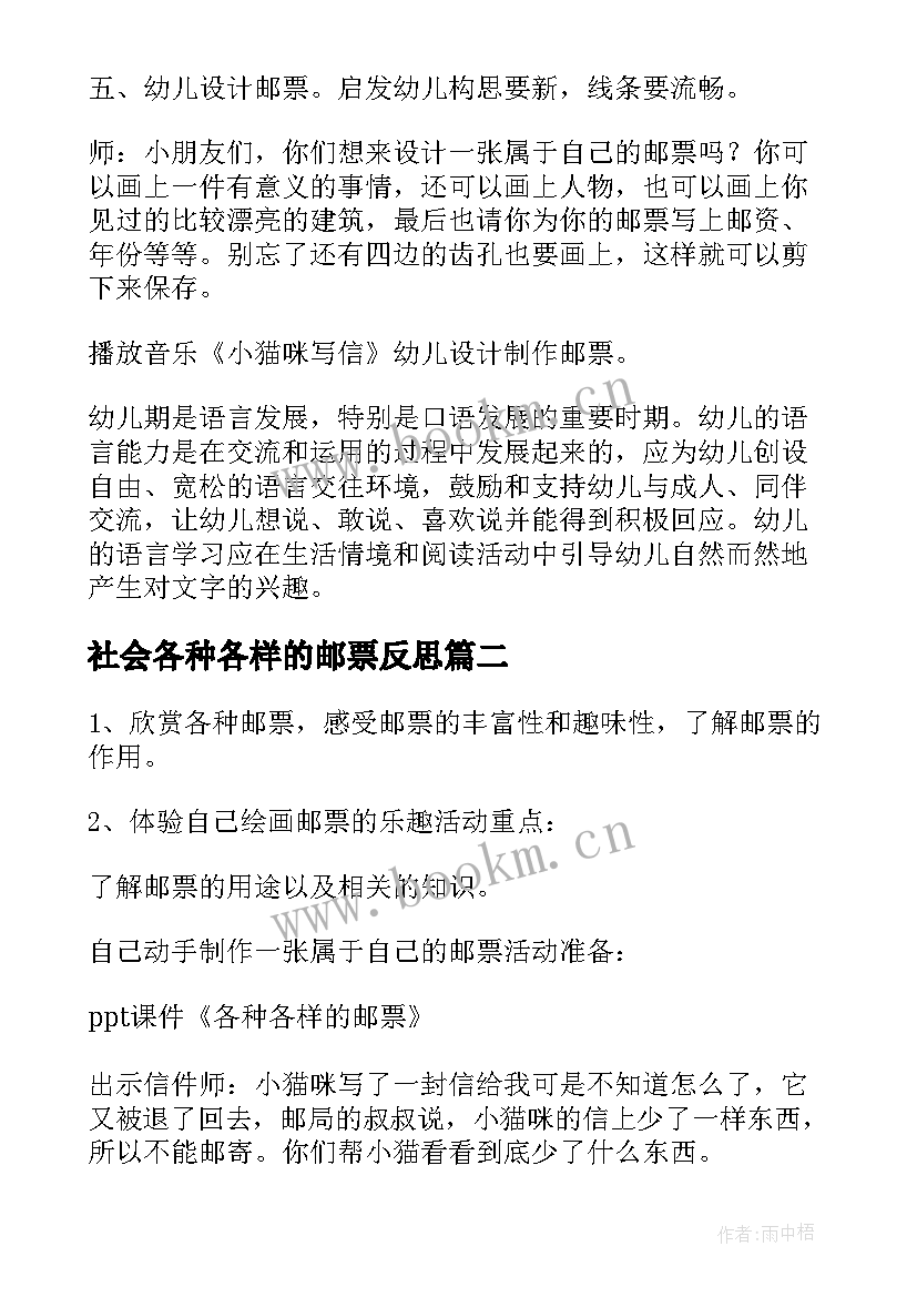 最新社会各种各样的邮票反思 幼儿园大班社会教案各种各样的邮票(优秀5篇)