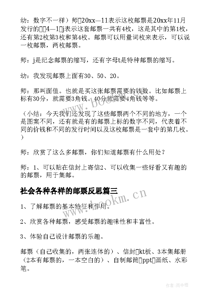 最新社会各种各样的邮票反思 幼儿园大班社会教案各种各样的邮票(优秀5篇)