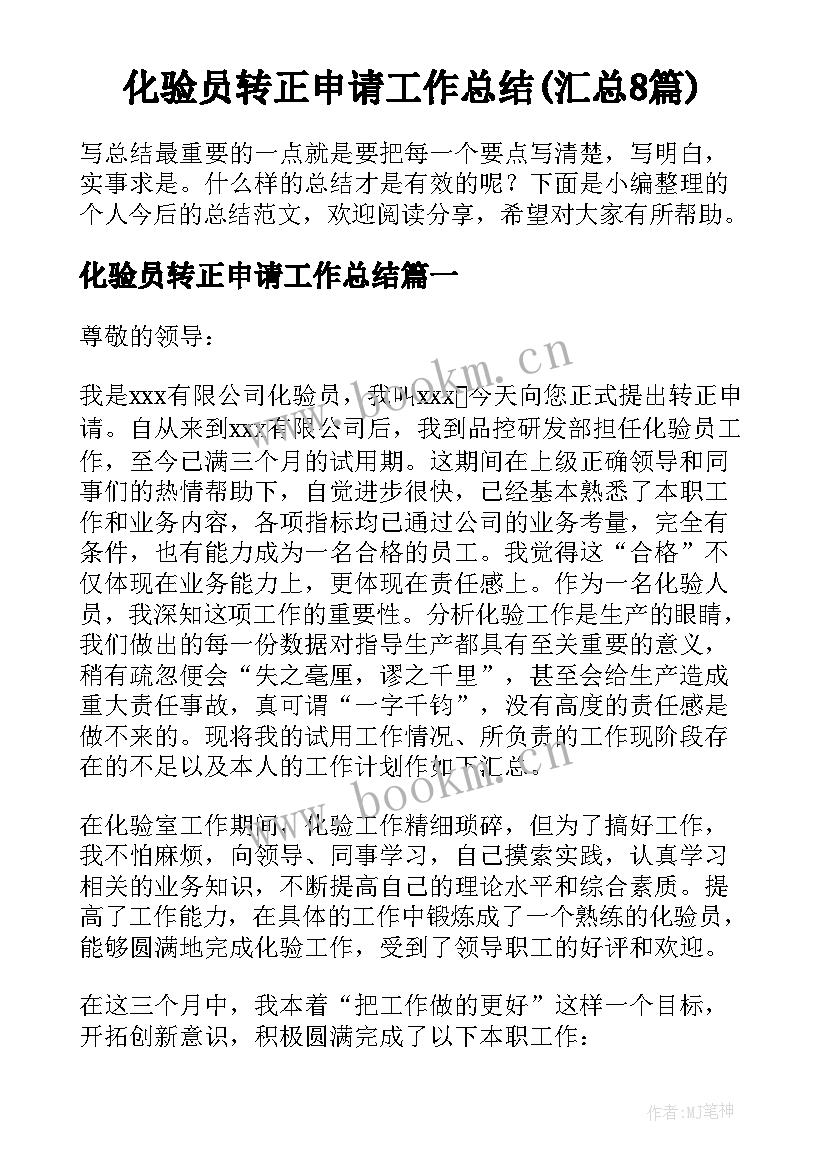 化验员转正申请工作总结(汇总8篇)