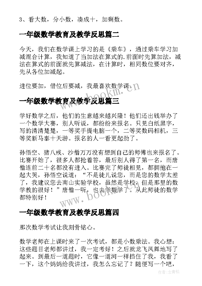 2023年一年级数学教育及教学反思(大全5篇)