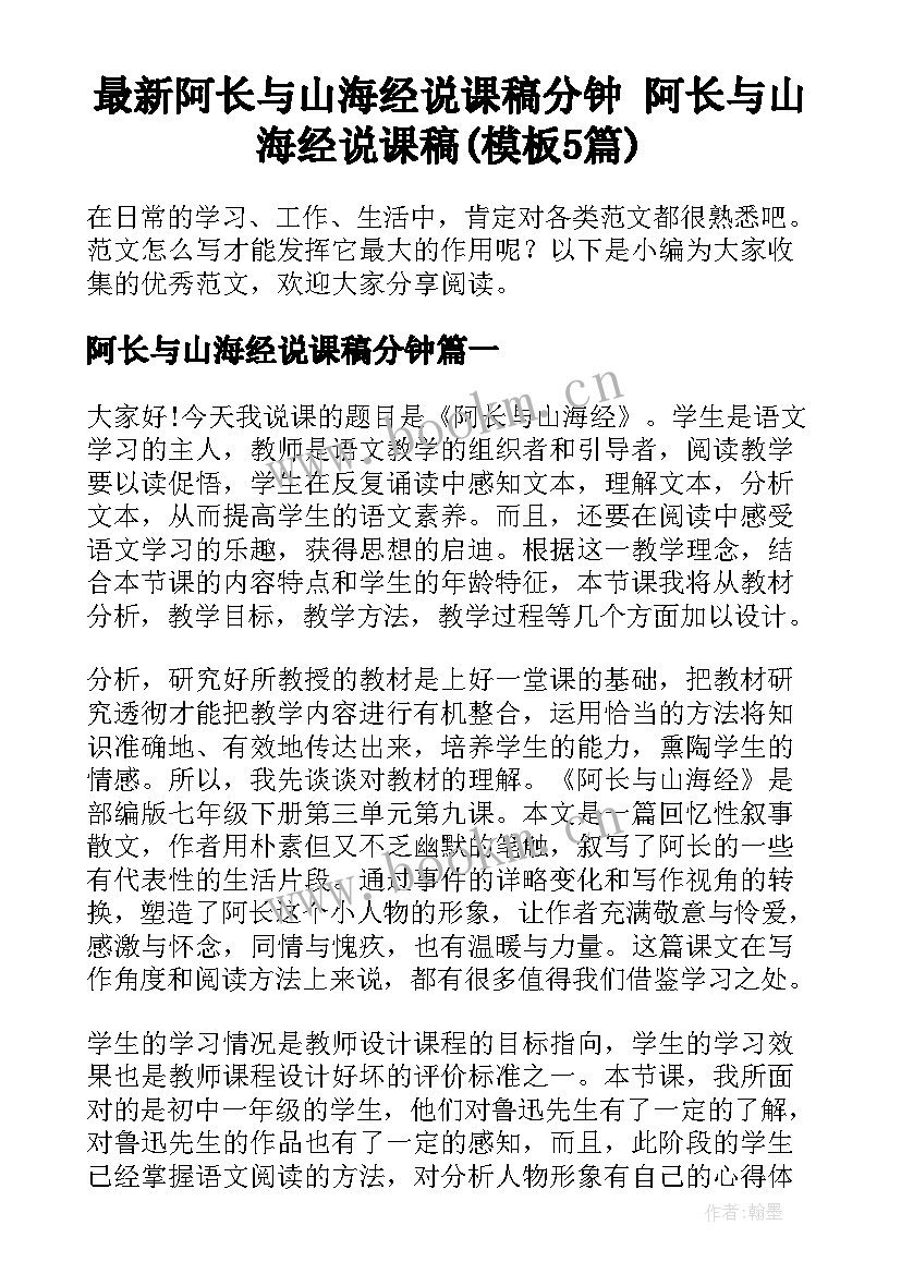 最新阿长与山海经说课稿分钟 阿长与山海经说课稿(模板5篇)