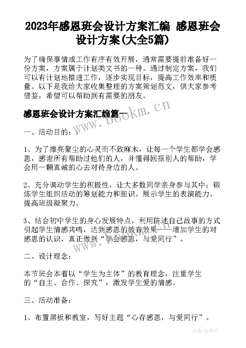 2023年感恩班会设计方案汇编 感恩班会设计方案(大全5篇)