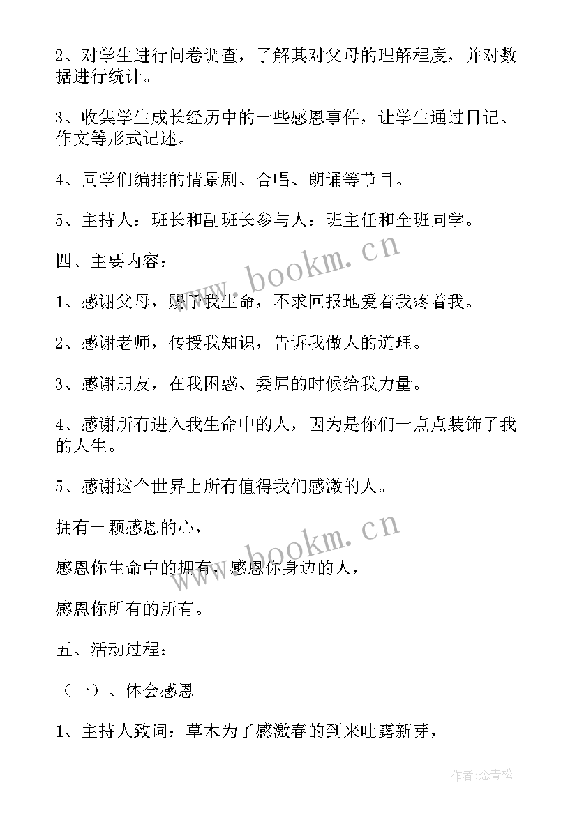 2023年感恩班会设计方案汇编 感恩班会设计方案(大全5篇)