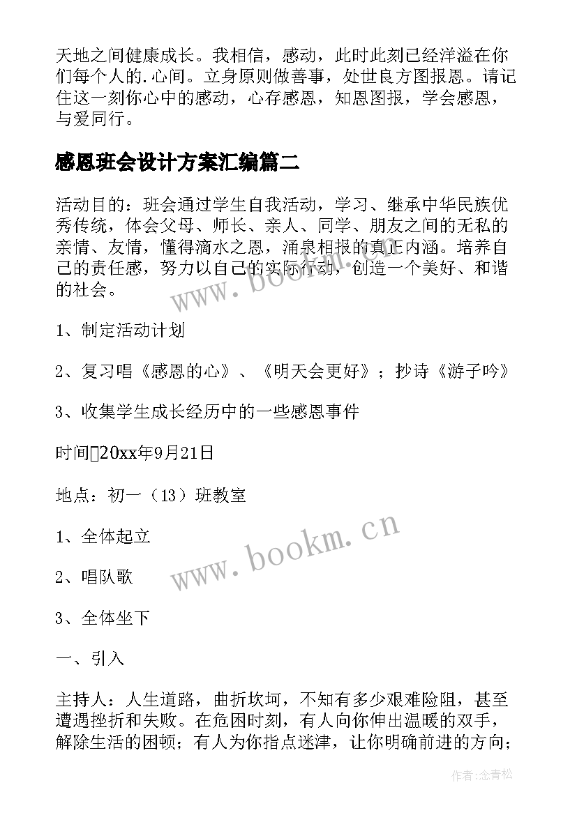 2023年感恩班会设计方案汇编 感恩班会设计方案(大全5篇)