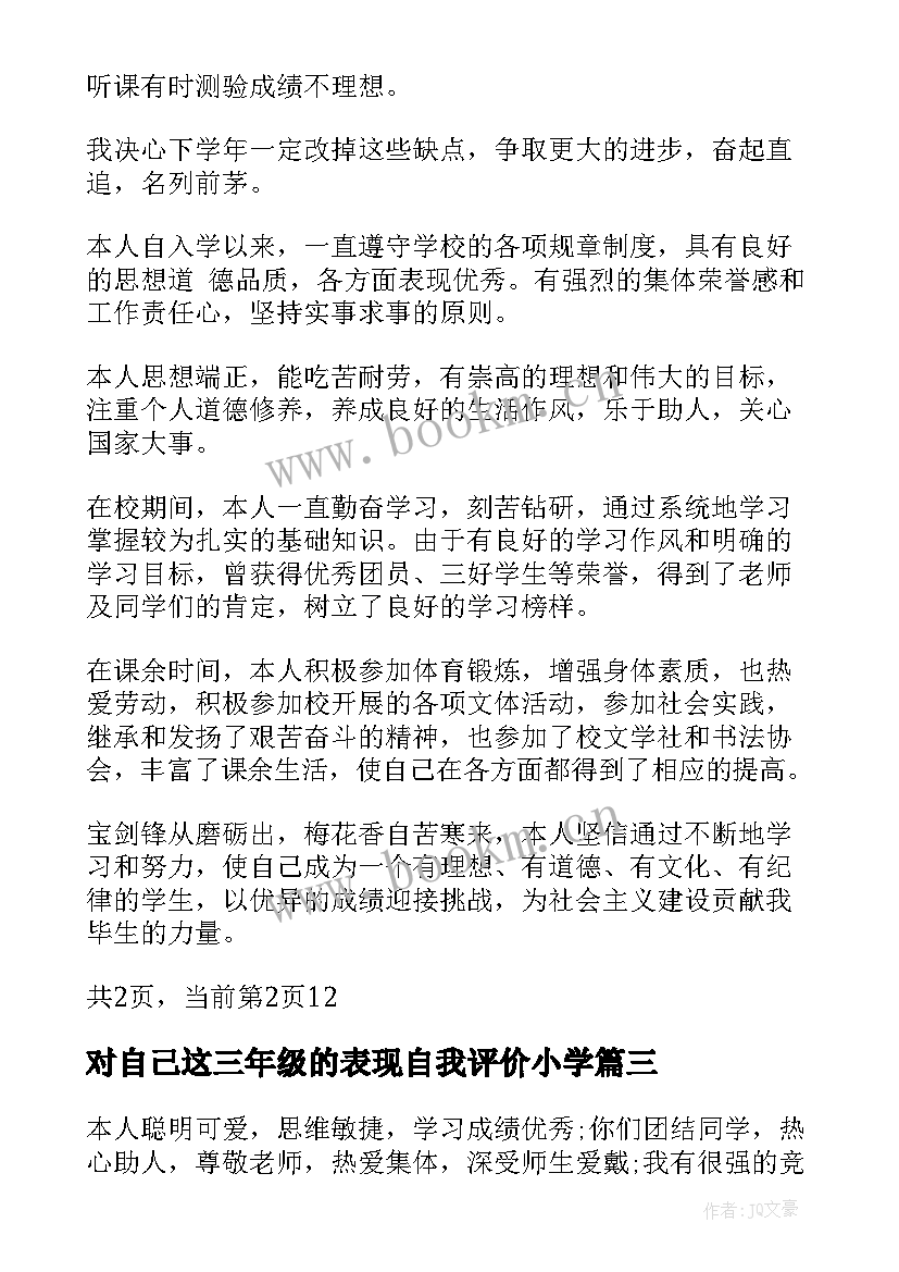 对自己这三年级的表现自我评价小学(大全5篇)