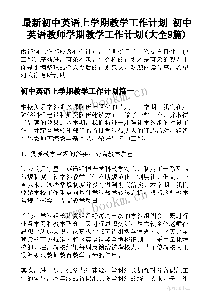 最新初中英语上学期教学工作计划 初中英语教师学期教学工作计划(大全9篇)