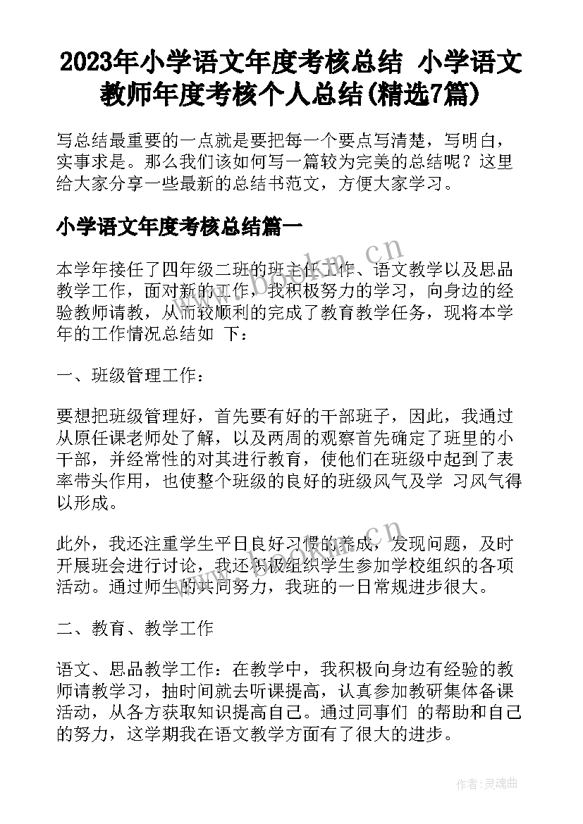 2023年小学语文年度考核总结 小学语文教师年度考核个人总结(精选7篇)