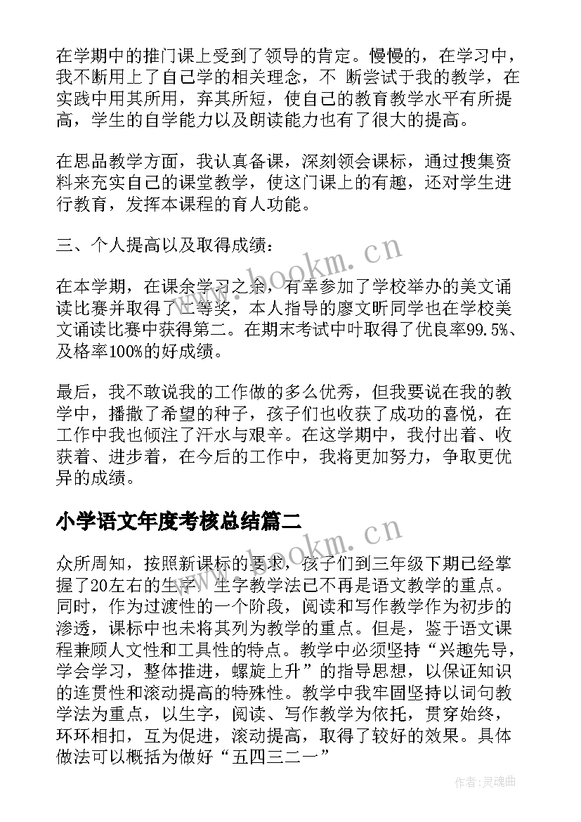 2023年小学语文年度考核总结 小学语文教师年度考核个人总结(精选7篇)