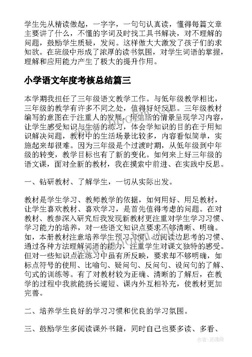 2023年小学语文年度考核总结 小学语文教师年度考核个人总结(精选7篇)