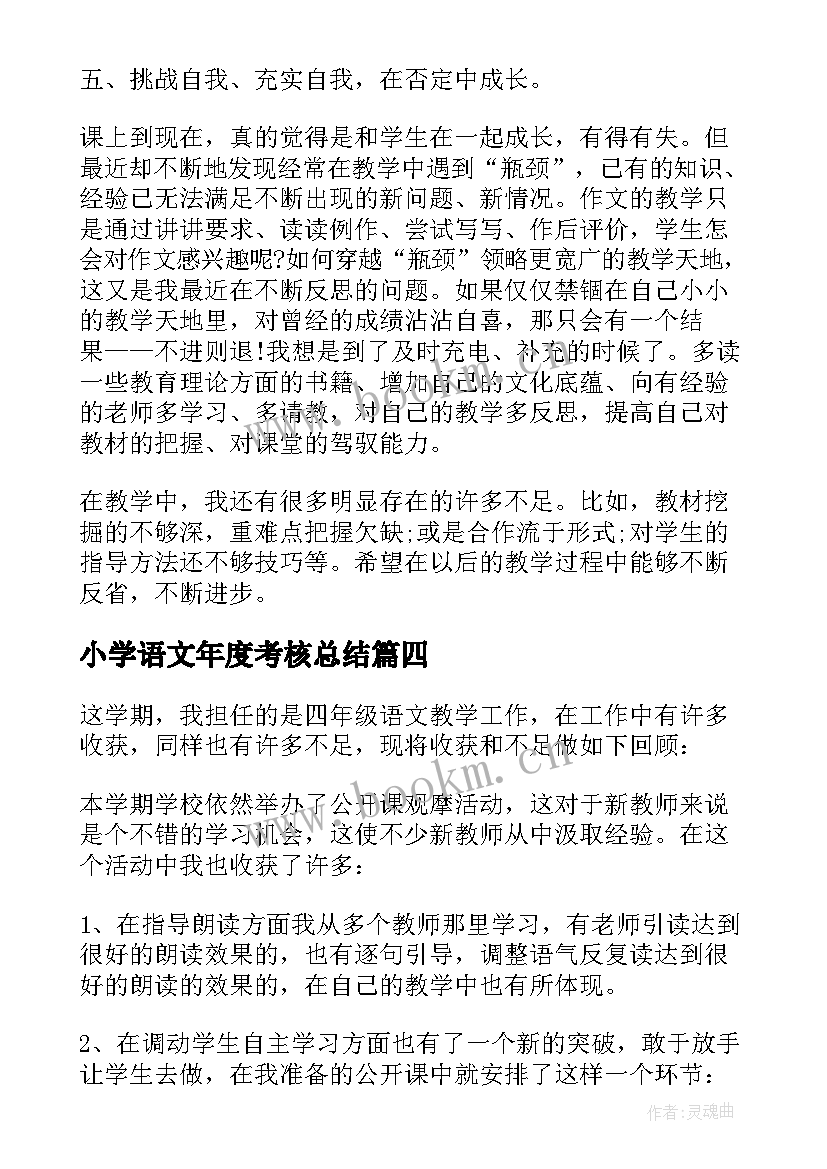 2023年小学语文年度考核总结 小学语文教师年度考核个人总结(精选7篇)