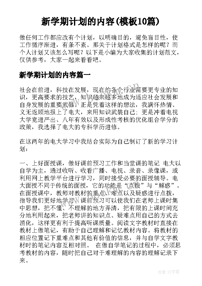 新学期计划的内容(模板10篇)