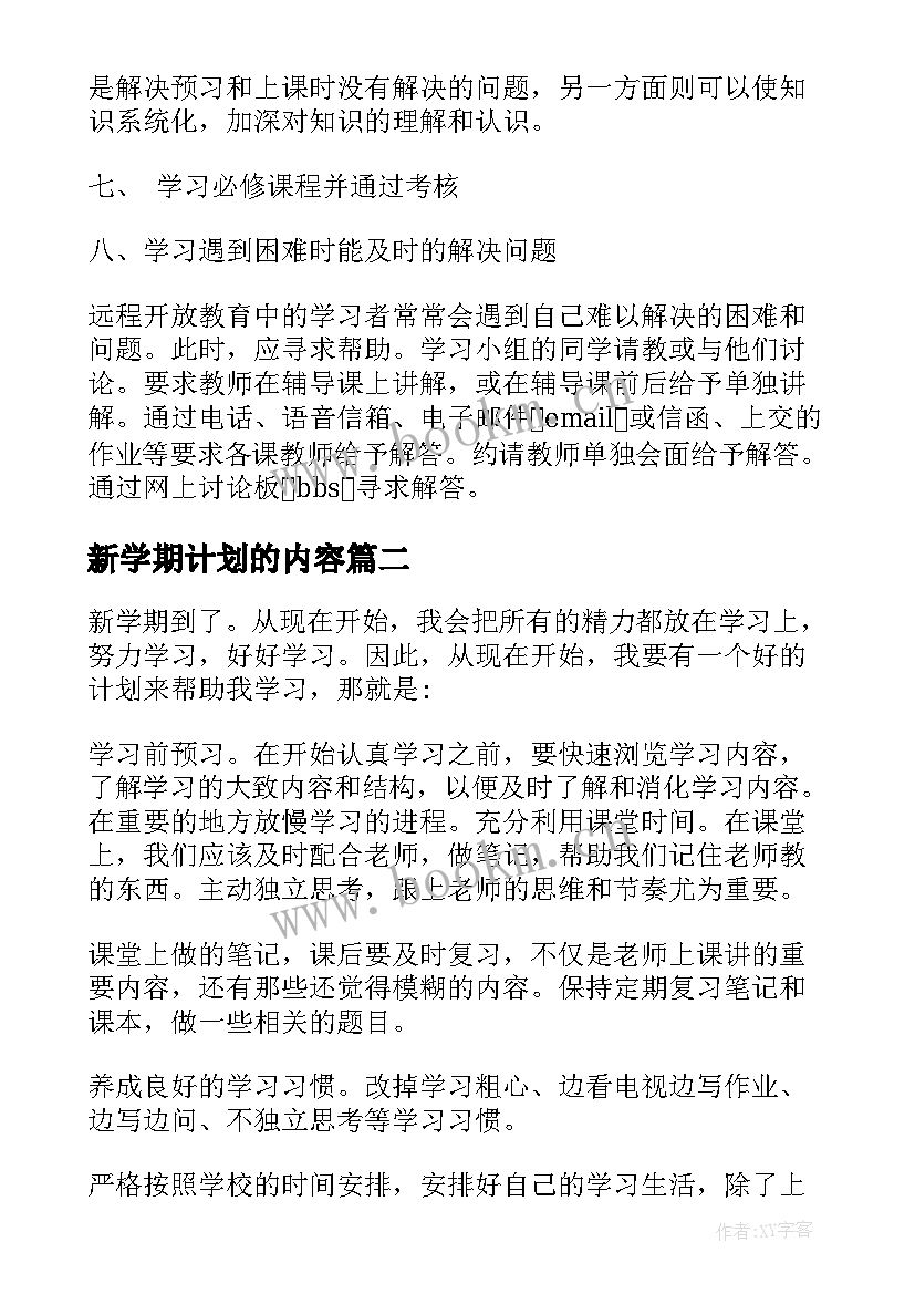 新学期计划的内容(模板10篇)