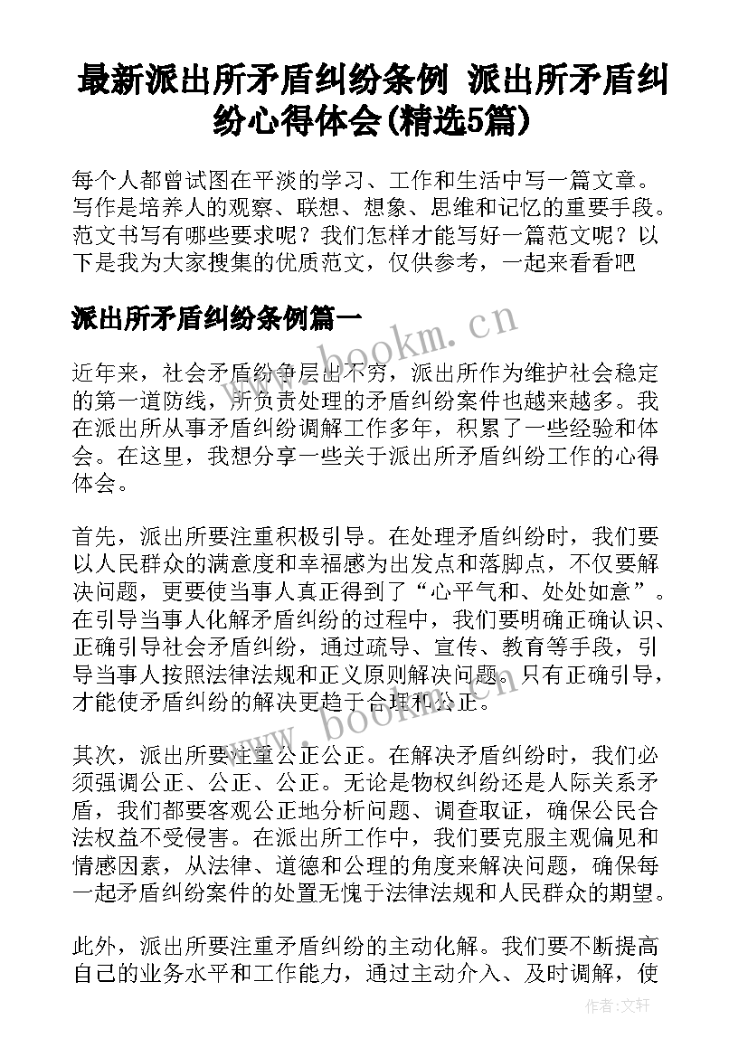 最新派出所矛盾纠纷条例 派出所矛盾纠纷心得体会(精选5篇)