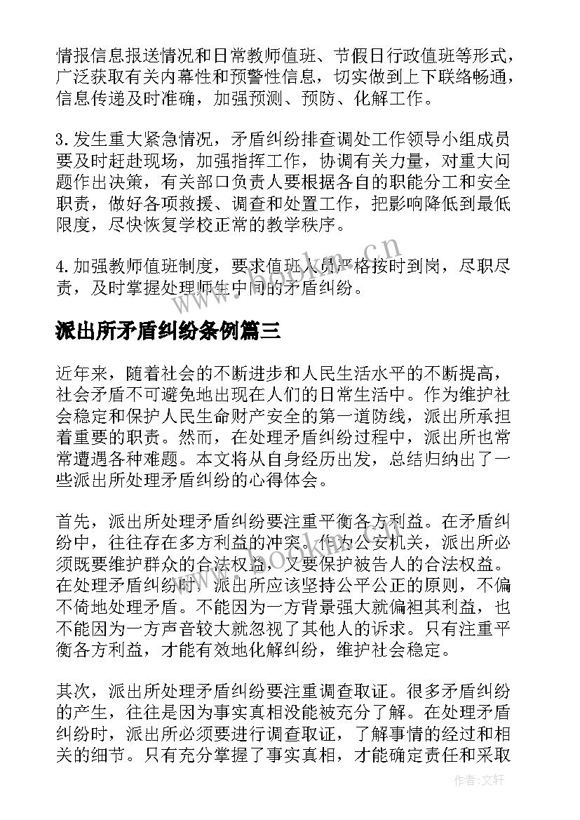 最新派出所矛盾纠纷条例 派出所矛盾纠纷心得体会(精选5篇)