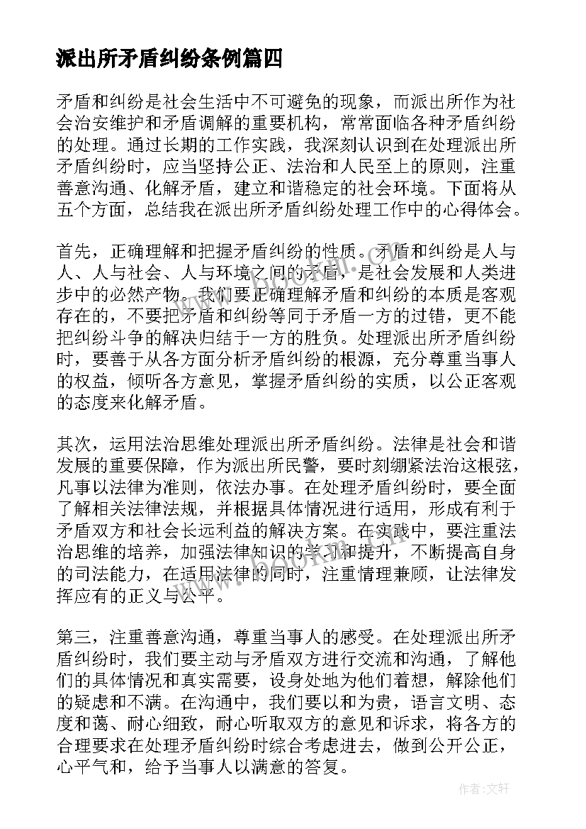 最新派出所矛盾纠纷条例 派出所矛盾纠纷心得体会(精选5篇)