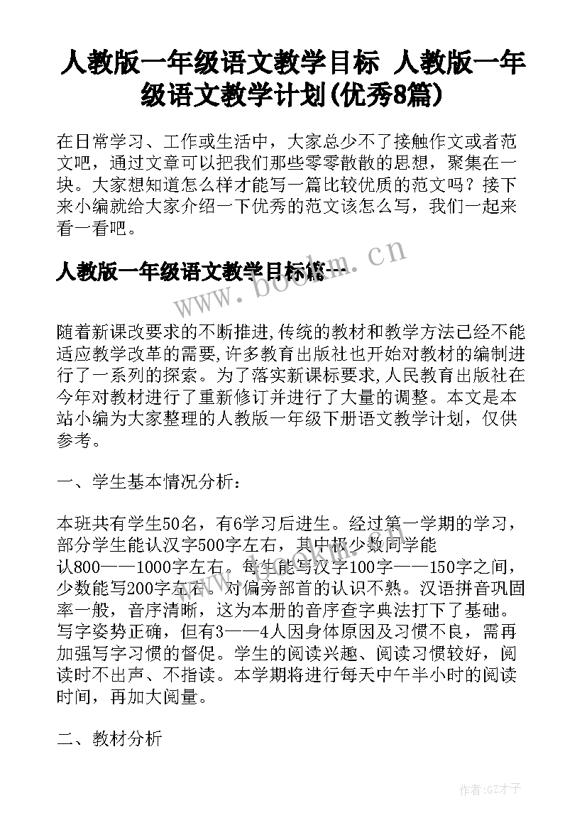 人教版一年级语文教学目标 人教版一年级语文教学计划(优秀8篇)