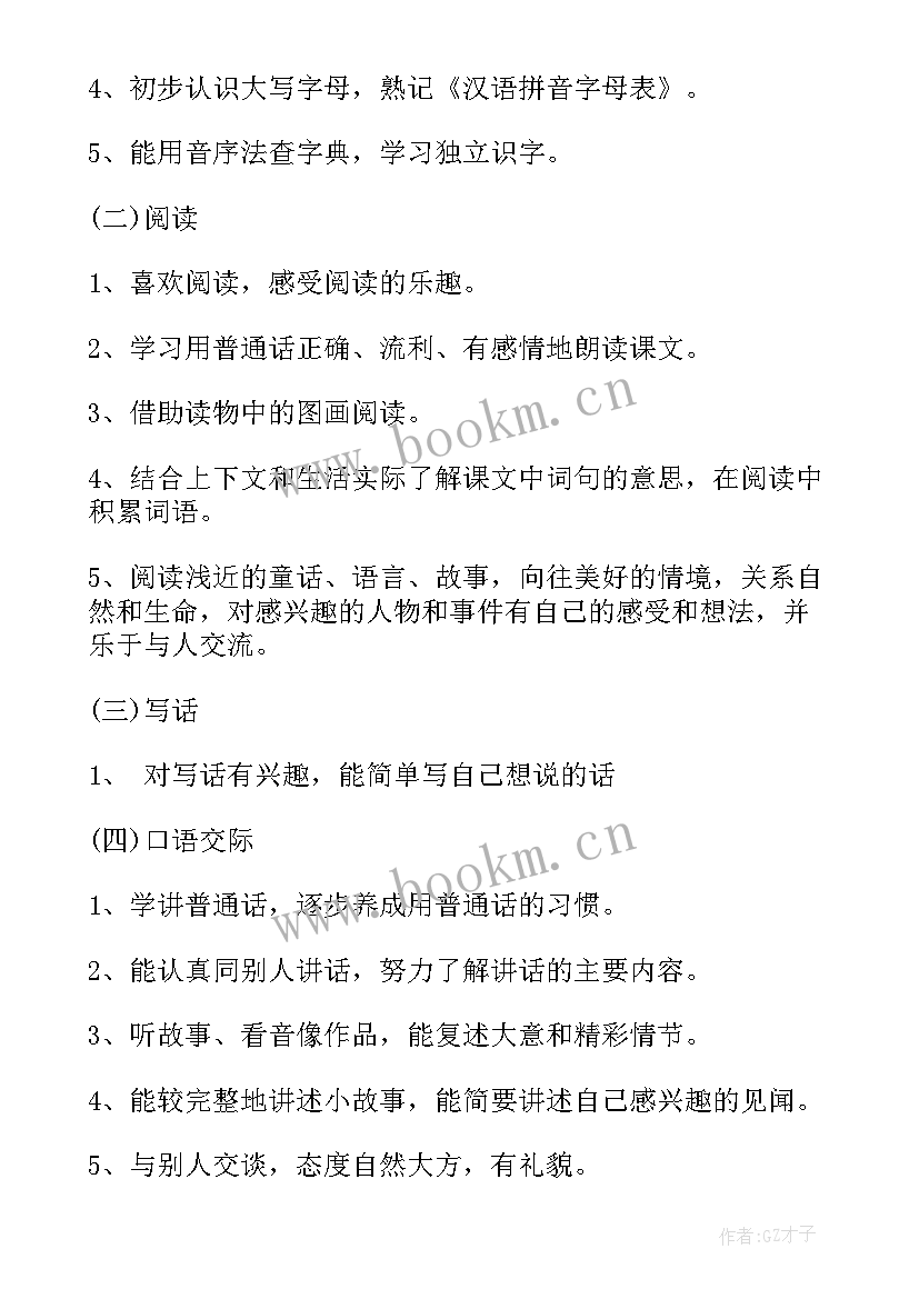 人教版一年级语文教学目标 人教版一年级语文教学计划(优秀8篇)