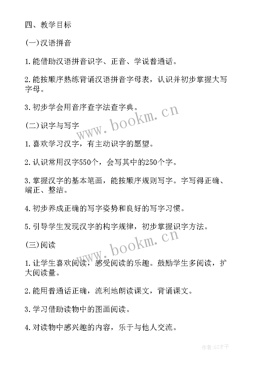 人教版一年级语文教学目标 人教版一年级语文教学计划(优秀8篇)