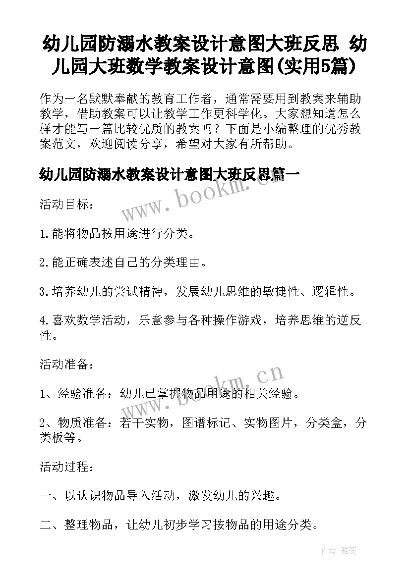 幼儿园防溺水教案设计意图大班反思 幼儿园大班数学教案设计意图(实用5篇)