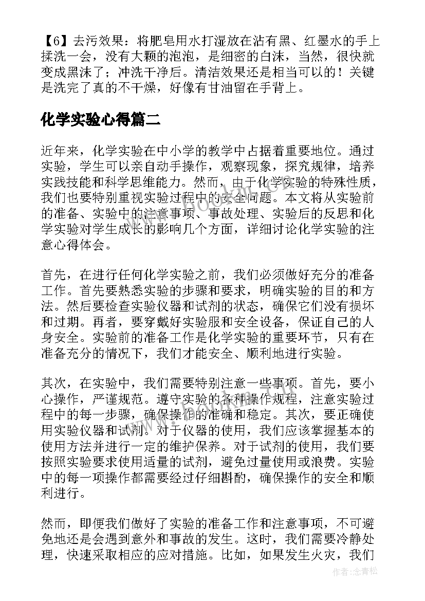 最新化学实验心得 化学实验报告(实用7篇)