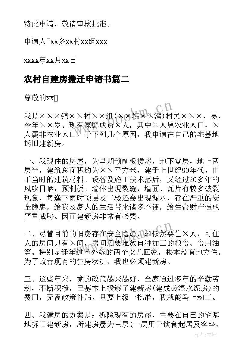 最新农村自建房搬迁申请书 农村自建房申请书(汇总7篇)