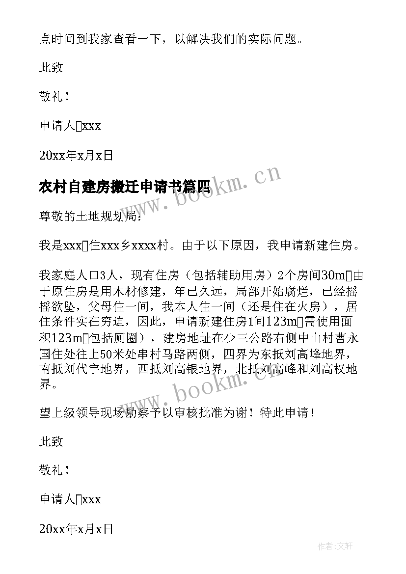 最新农村自建房搬迁申请书 农村自建房申请书(汇总7篇)