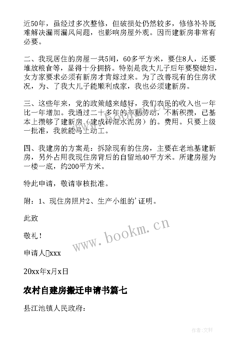 最新农村自建房搬迁申请书 农村自建房申请书(汇总7篇)