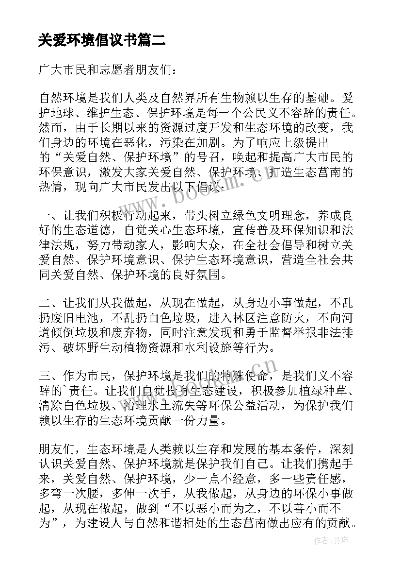 2023年关爱环境倡议书(优秀5篇)