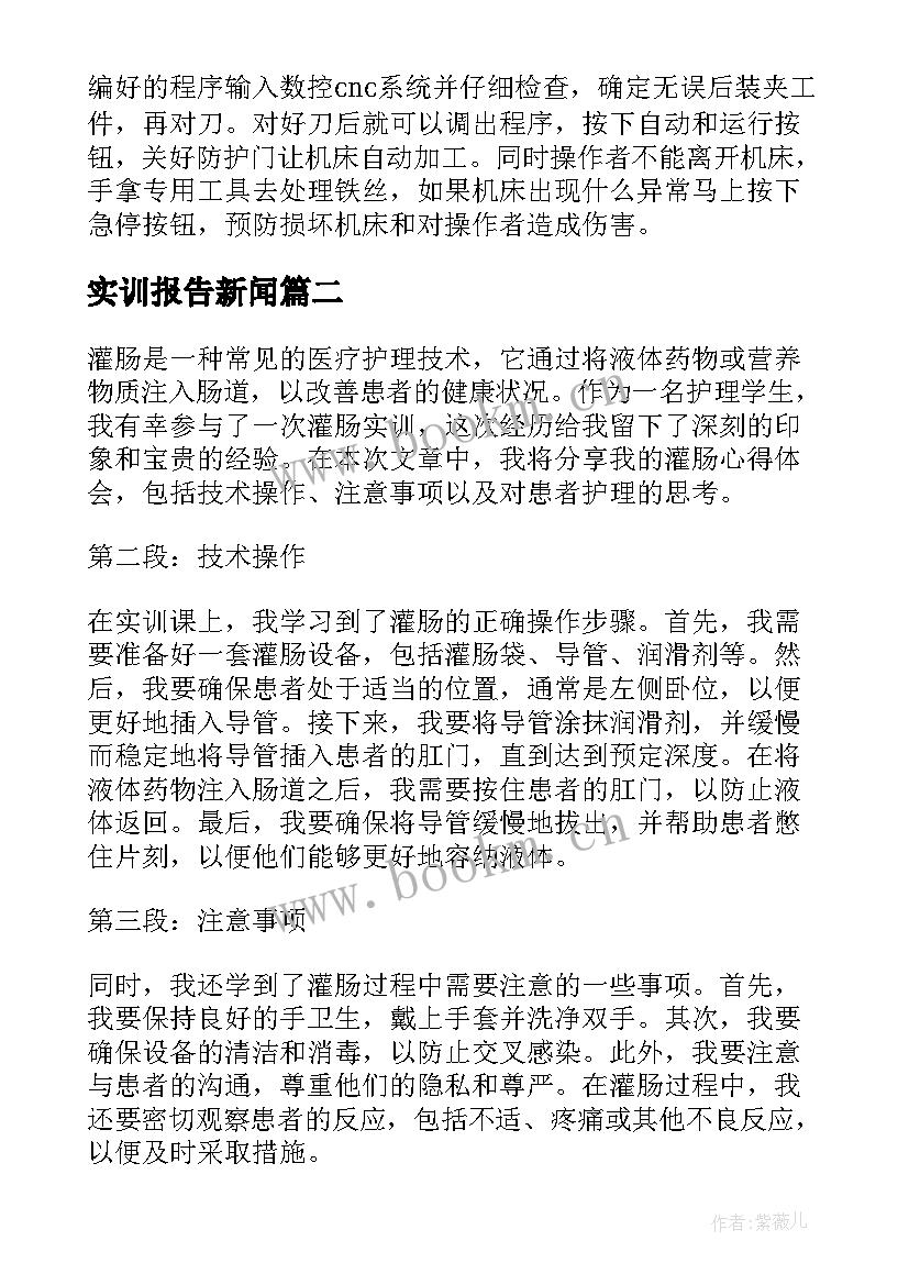 最新实训报告新闻(精选7篇)