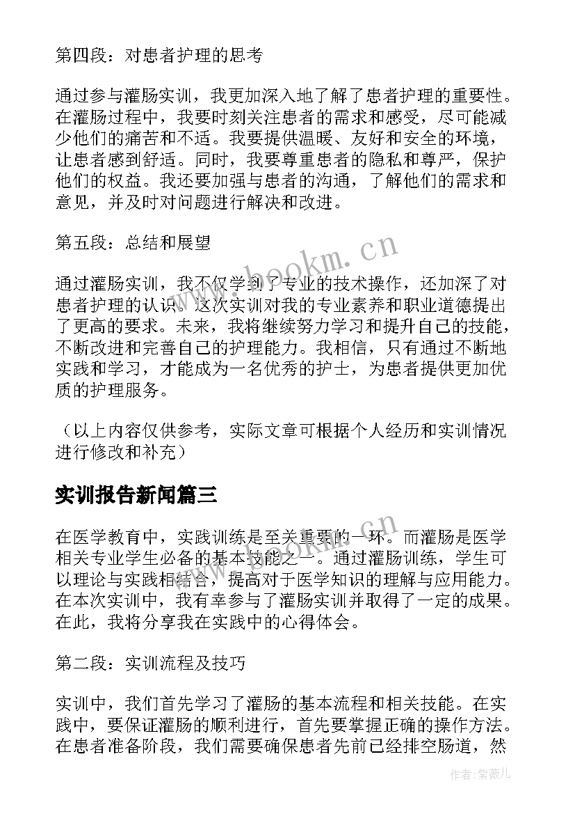 最新实训报告新闻(精选7篇)