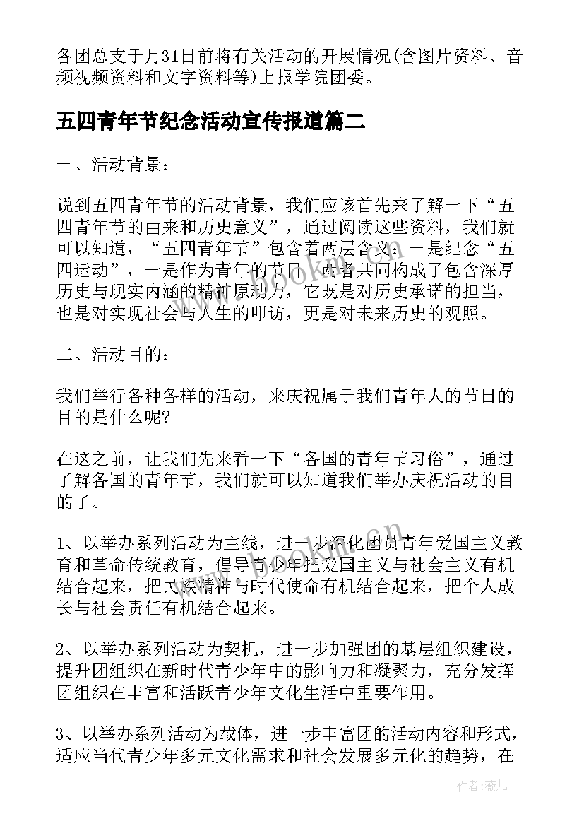 最新五四青年节纪念活动宣传报道 学生五四青年节纪念活动策划方案(通用5篇)