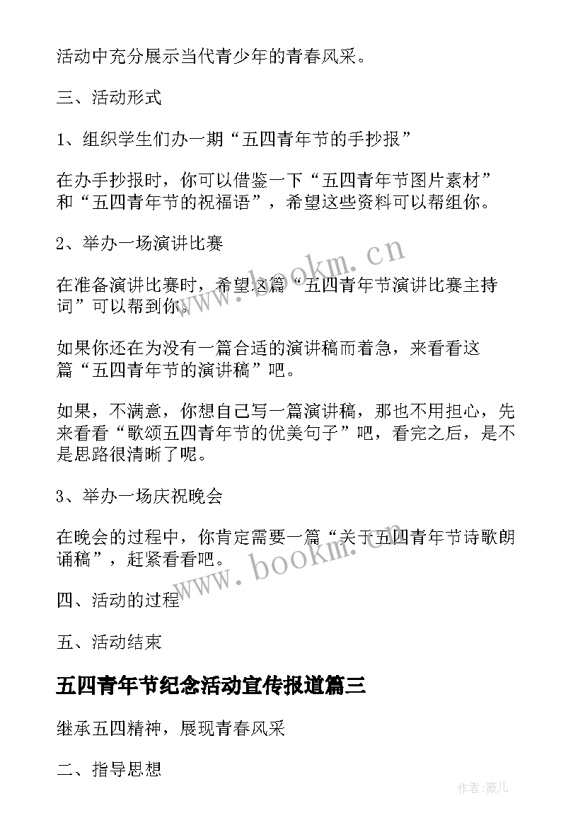 最新五四青年节纪念活动宣传报道 学生五四青年节纪念活动策划方案(通用5篇)