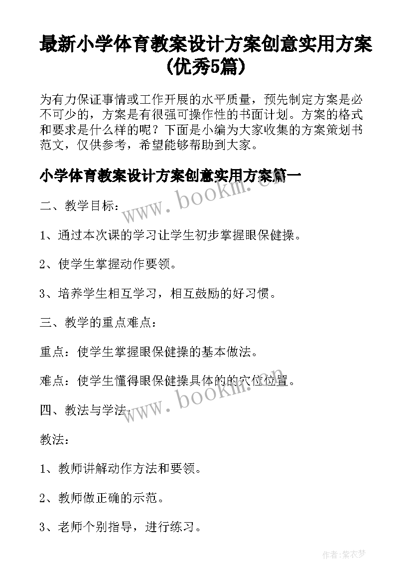 最新小学体育教案设计方案创意实用方案(优秀5篇)