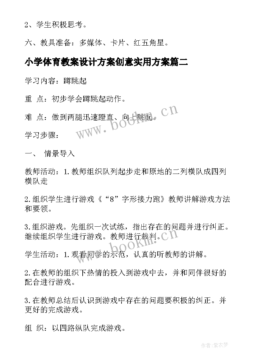 最新小学体育教案设计方案创意实用方案(优秀5篇)