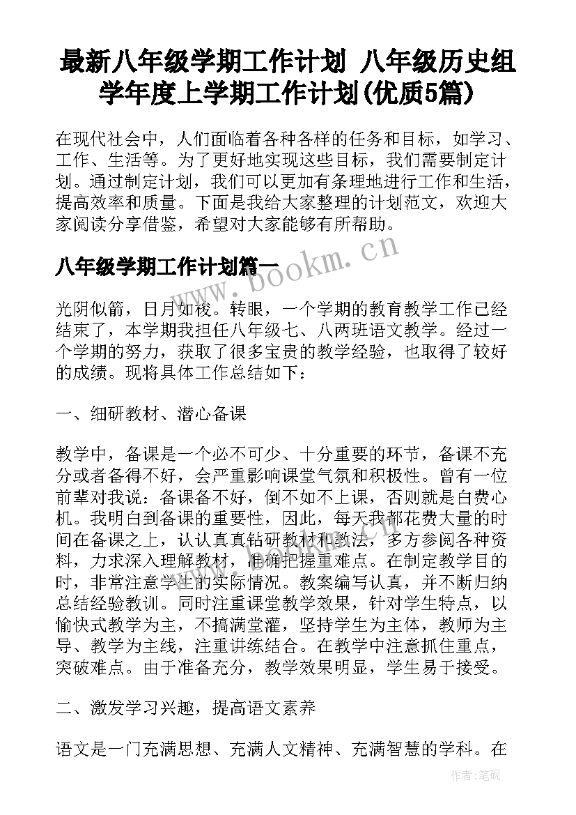 最新八年级学期工作计划 八年级历史组学年度上学期工作计划(优质5篇)