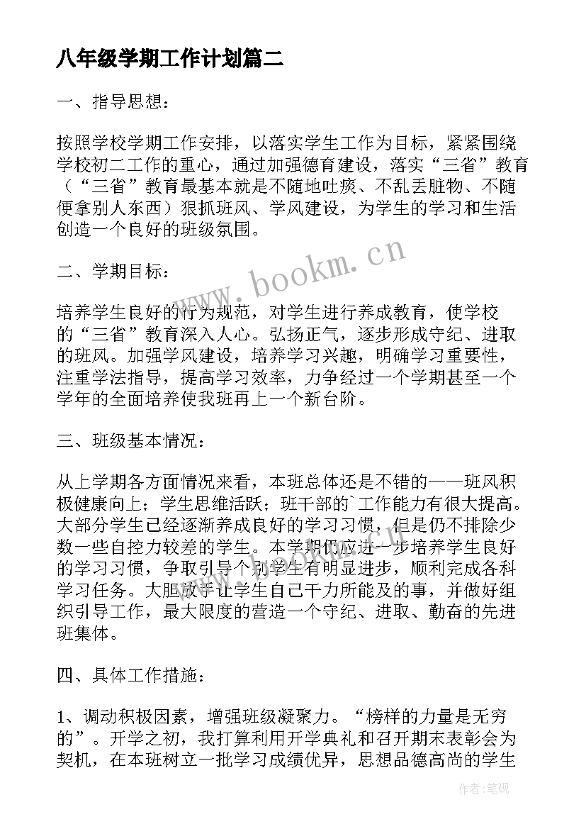 最新八年级学期工作计划 八年级历史组学年度上学期工作计划(优质5篇)