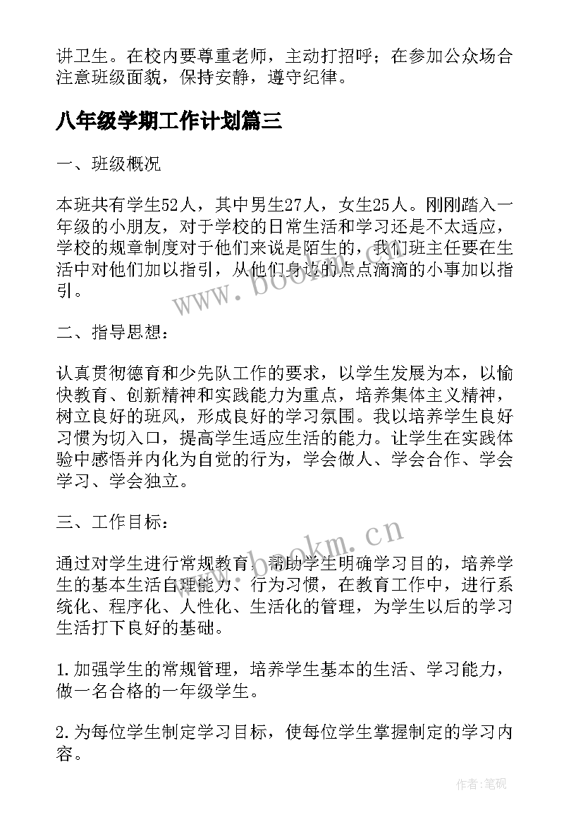 最新八年级学期工作计划 八年级历史组学年度上学期工作计划(优质5篇)