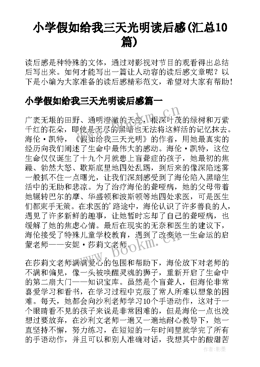 小学假如给我三天光明读后感(汇总10篇)