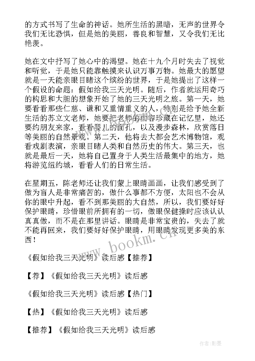 小学假如给我三天光明读后感(汇总10篇)