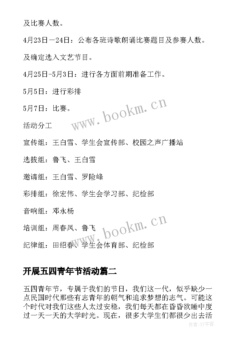 最新开展五四青年节活动 开展五四青年节活动方案(模板5篇)