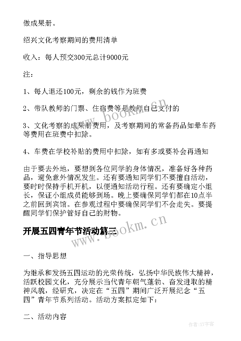 最新开展五四青年节活动 开展五四青年节活动方案(模板5篇)