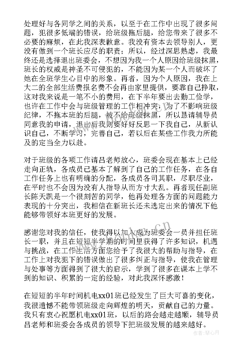 单位班长辞职报告 班长辞职申请书(优质6篇)