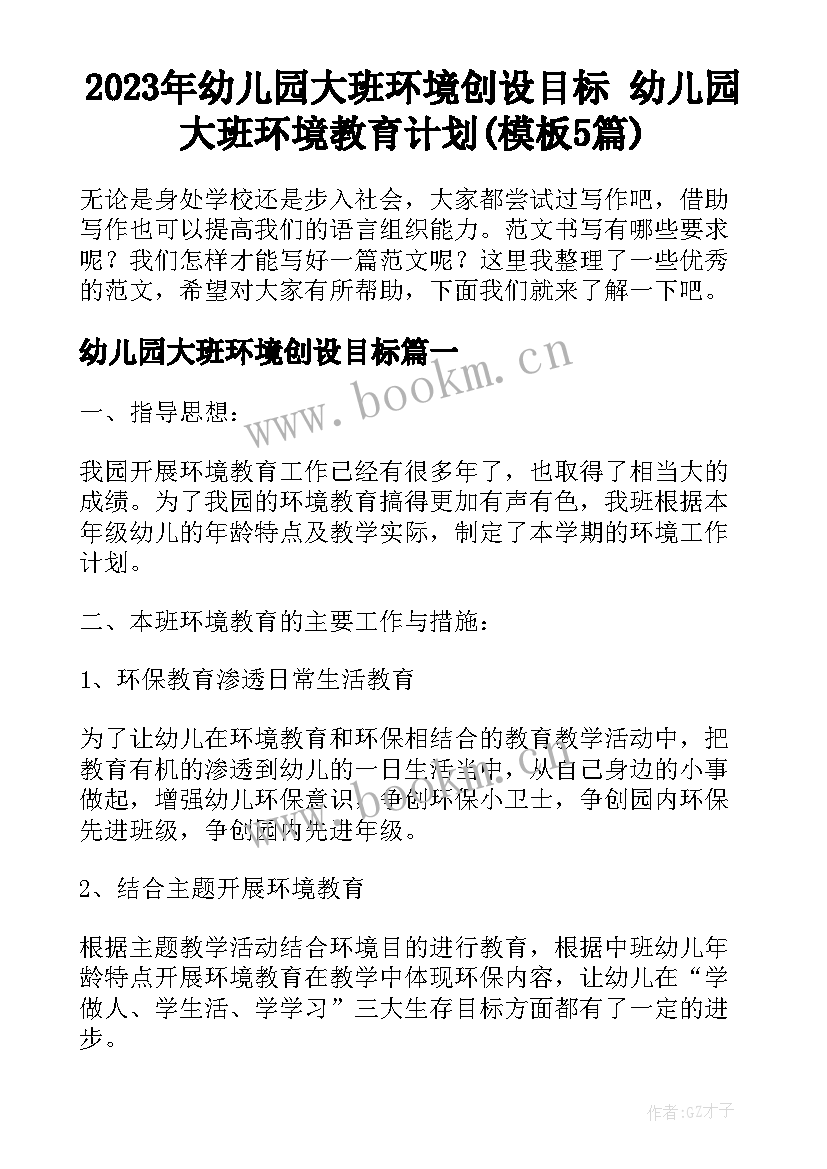 2023年幼儿园大班环境创设目标 幼儿园大班环境教育计划(模板5篇)