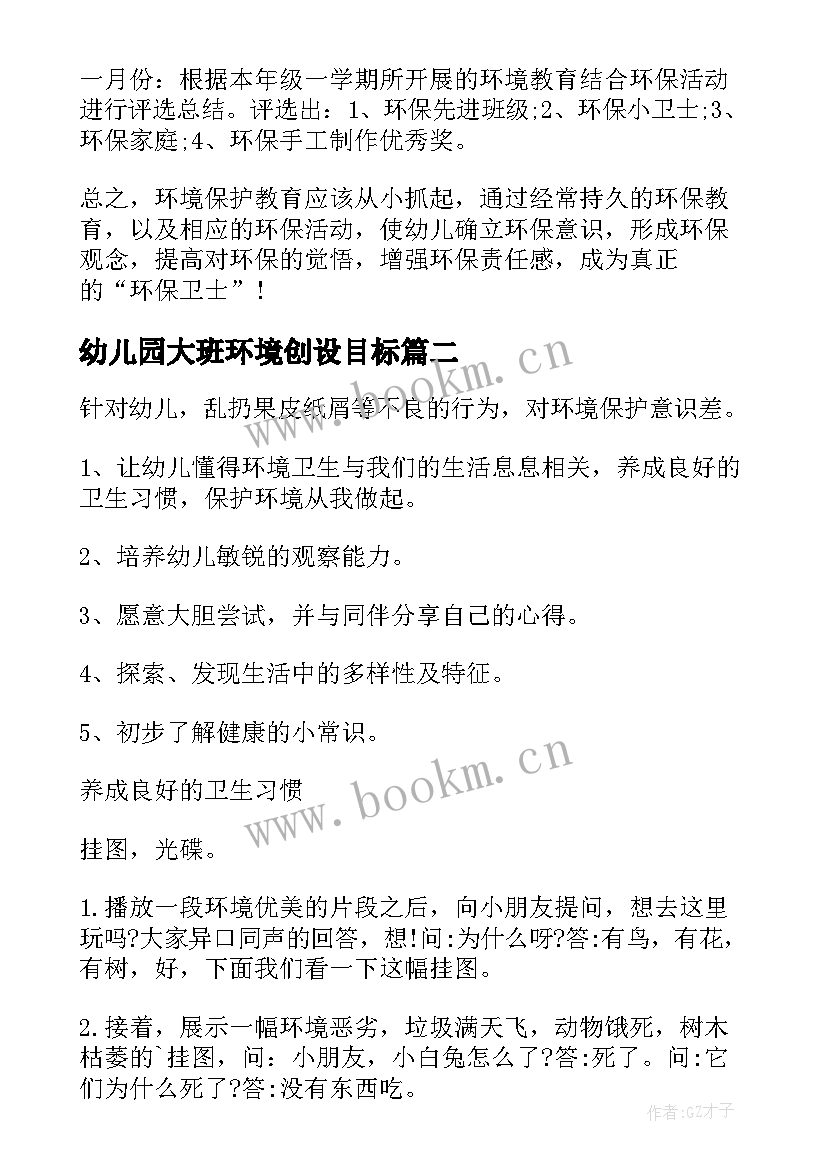 2023年幼儿园大班环境创设目标 幼儿园大班环境教育计划(模板5篇)