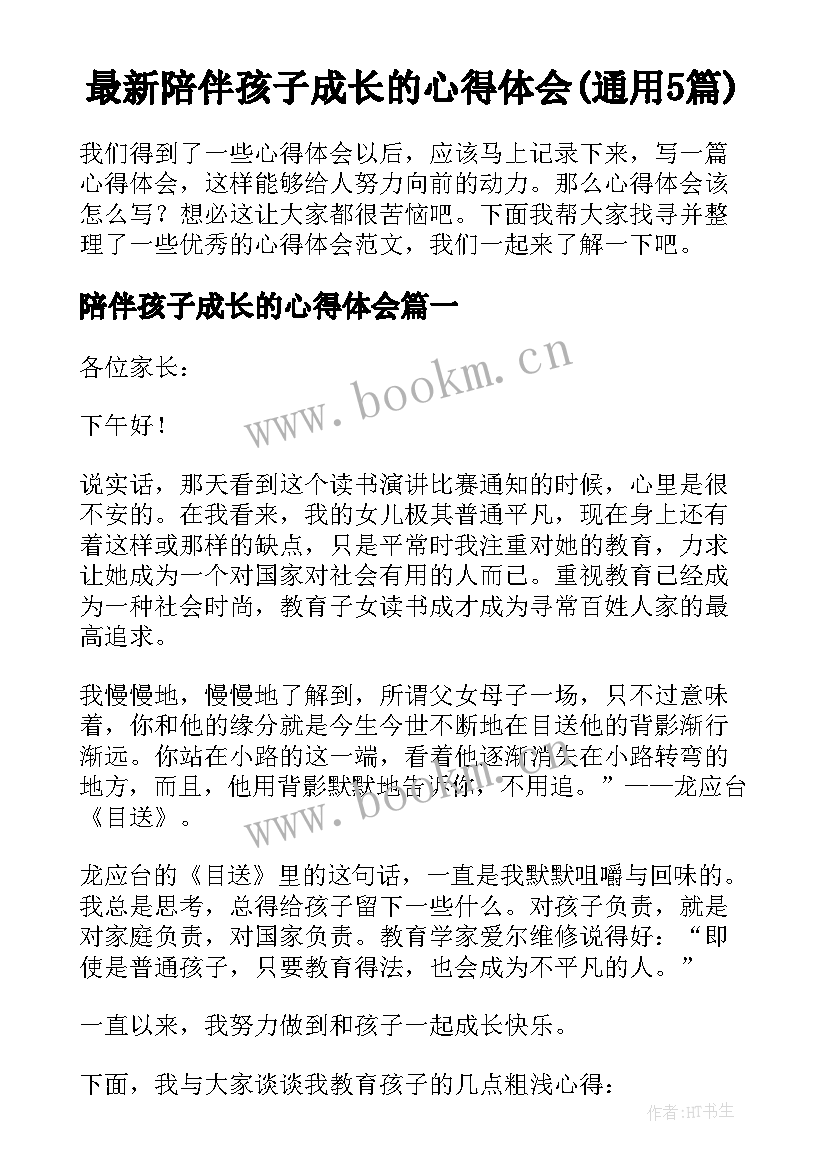 最新陪伴孩子成长的心得体会(通用5篇)