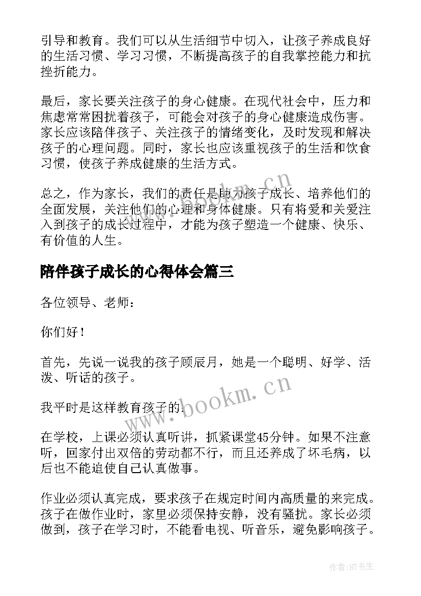 最新陪伴孩子成长的心得体会(通用5篇)