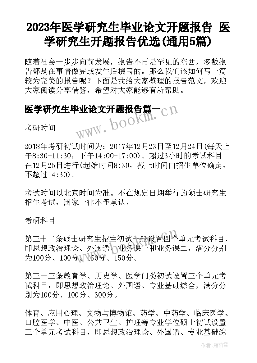 2023年医学研究生毕业论文开题报告 医学研究生开题报告优选(通用5篇)